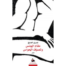 مقام الجنس وتصوف الحواس